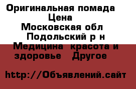 Оригинальная помада KYLIE › Цена ­ 750 - Московская обл., Подольский р-н Медицина, красота и здоровье » Другое   